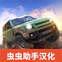 越野大师4x4模拟