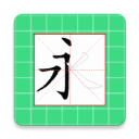 跟我学写汉字App